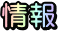 情報