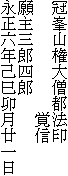 冠峯山権大僧都法印
　　　　　　　覚信
願主三郎四郎
永正六年己巳卯月廿一日