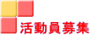 活動員募集