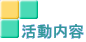 活動内容