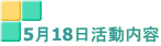 5月18日活動内容