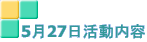 5月27日活動内容