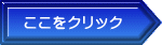 ここをクリック 