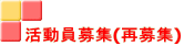 活動員募集(再募集)