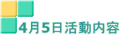 4月5日活動内容
