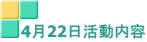 4月22日活動内容