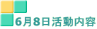 6月8日活動内容