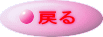 戻る