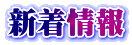 新着情報